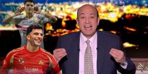 سيد الناس.. عمرو أديب لـ زيزو: ما تروحش الأهلي - خبر صح