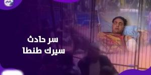 كان جعان ولا لأ.. أسرار في حادث سيرك طنطا - خبر صح