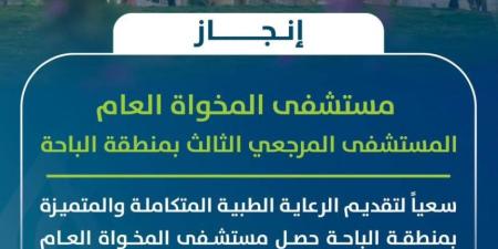 رفع تصنيف مستشفى المخواة العام من فئة (ب) إلى فئة (أ) - خبر صح