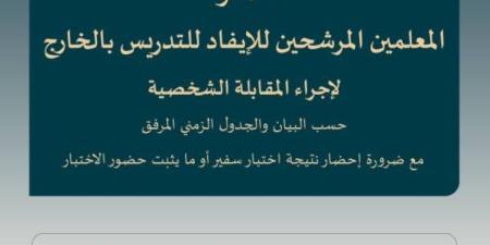 تعليم الطائف يدعو الموفدين للمقابلة الشخصية - خبر صح