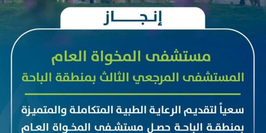 رفع تصنيف مستشفى المخواة العام من فئة (ب) إلى فئة (أ) - خبر صح
