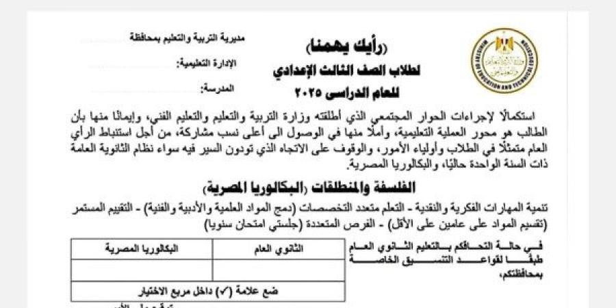 تحت شعار رأيك يهمنا| التعليم لطلاب الإعدادية: هل ستختاروا الثانوية العامة أم البكالوريا؟ - خبر صح